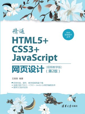cover image of 精通HTML5+CSS3+JavaScript网页设计（视频教学版）（第2版）